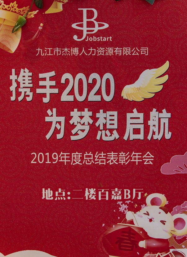 攜手2020，為夢(mèng)想啟航